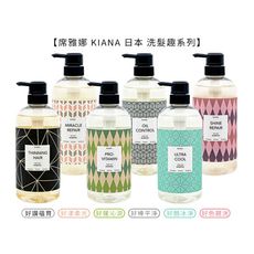 【魅惑堤緹🚀】席雅娜 KIANA 好棒平靜/好讚蘊育/好酷冰淨/好蓬沁涼/好色靚洸/好漾柔光 洗髮