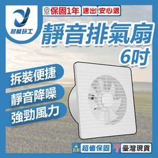 超能玩工 保固一年●110V 排氣扇 6吋 排風扇 通風扇 家用排氣扇 靜音排風扇 廚房排氣扇