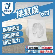 超能玩工 包退0費用●排氣扇6吋110V 通風扇 安靜排氣扇 強勁排氣扇 排氣 通風 台灣現貨