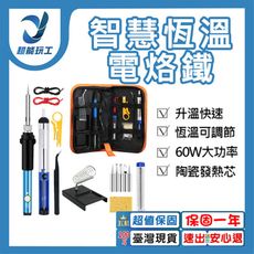 超能玩工 保固1年●110V可調溫電烙鐵焊接工具包15件套裝 60W 電烙鐵 烙鐵 電烙鐵套裝 銲錫