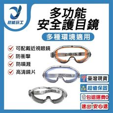 超能玩工●安全護目鏡 防飛沫 研磨 可併用眼鏡 防霧透氣工作鏡 工程工地施工 外送騎車防風 耐衝擊防