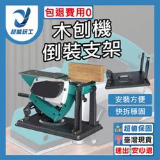 超能玩工 包退0費用●翻轉刨床支架 電刨刀倒裝支架 電動刨子倒置支架 木工刨支架 實用家用翻轉安裝工