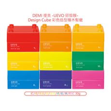 【魅惑堤緹】DEMI 提美 UEVO 卵殼膜 Design Cube 彩色造型積木 髮蠟 30g