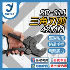 超能玩工 包退0費用●SD-011三角刃剪PVC管42MM 水管剪 切管器 水管鉗 切管鉗 可替換刀
