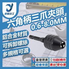 超能玩工 包退0費用●1/4六角柄三爪夾頭6.35mm 0.6-8mm 轉換電鑽夾頭 三爪夾頭