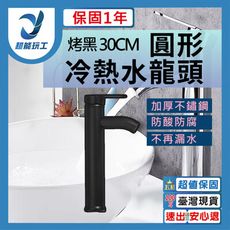 超能玩工 保固1年●烤黑 高30CM 水龍頭 臉盆水龍頭 面盆水龍頭 浴室水龍頭 冷熱水龍頭