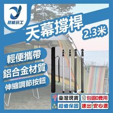 超能玩工 包退0費用●天幕撐桿2.3米銀色套裝 伸縮營柱 天幕撐桿 天幕桿 鋁合金營柱 露營