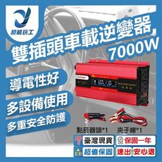 超能玩工 保固1年●12V/24V轉110V 7000W 雙插頭車載逆變器 汽車逆變器 車載逆變器