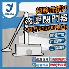 超能玩工 包退0費用●大號門弓器 90°定位/不定位 自動關門器 閉門器 緩衝閉門器 液壓緩衝門弓器