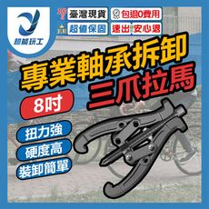 超能玩工 包退0費用●工業級8吋 三爪拔輪器 拔輪器 軸承拆卸工具 拉拔器 拉馬器 兩爪