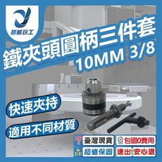 超能玩工 包退0費用●10mm夾頭3/8圓柄3件套 圓柄 免出力夾頭 三爪夾頭 電鑽轉換接頭