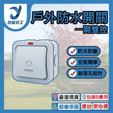 超能玩工 保固1年●防水開關一開雙控 戶外防水開關 雙控開關 戶外電源開關 防水開關 暴雨級防護