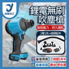 超能玩工 保固1年●鋰電無刷吹塵槍 無刷 空氣槍 打氣槍 吹氣槍 吹氣機 充電式 鋰電吸塵器 吹塵槍