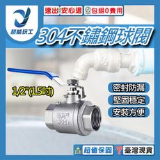 超能玩工 包退0費用●304不鏽鋼球閥 1/2"(1.5吋) 不銹鋼開關球閥 不鏽鋼球閥 二片式內螺