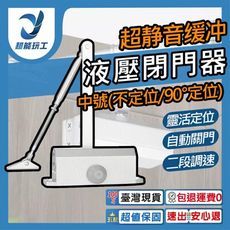 超能玩工 包退0費用●中號門弓器 90°定位/不定位 自動關門器 閉門器 緩衝閉門器 液壓緩衝門弓器