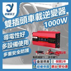 超能玩工 保固1年●12V/24V轉110V 1000W 雙插頭車載逆變器 汽車逆變器 車載逆變器