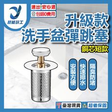 超能玩工 包退0費用●洗手盆彈跳塞 銅芯短款 升級款銅芯 洗臉盆彈跳塞 彈跳地漏 洗手盆塞 彈跳塞