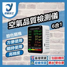 超能玩工 包退0費用●空氣品質檢測儀 新6合1 溫度 濕度 甲醛檢測 濃度檢測儀 二氧化碳偵測器