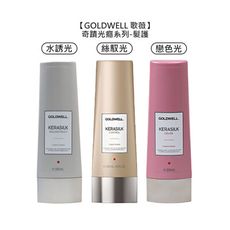 【魅惑堤緹🚀】歌薇 GOLDWELL 絲馭光 質順髮護 水誘光 晶漾髮護 戀色光 凝光髮護