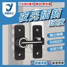 超能玩工 包退0費用●夜光定位插銷 180度 夜光插銷 門扣門栓 洗手間門鎖 室內免打孔 鋅合金