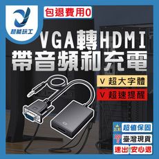 超能玩工 包退0費用●VGA轉HDMI VGA to HDMI 轉換器 轉換線 帶音頻線 HDMI