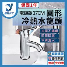 超能玩工 保固1年●電鍍銀 高17CM 水龍頭 臉盆水龍頭 面盆水龍頭 浴室水龍頭 冷熱水龍頭