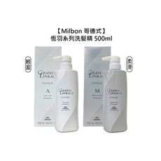 【魅惑堤緹🚀】Milbon 哥德式 恆羽系列 洗髮精 500ml 輕盈 柔滑 洗髮 護色 蓬鬆