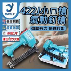 超能玩工 保固1年●422J小ㄇ槍 專業級ㄇ型 氣動釘槍 打釘槍 裝潢 木工DIY