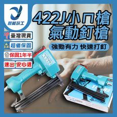 超能玩工●422J小ㄇ槍 專業級ㄇ型 氣動釘槍 打釘槍 裝潢 木工DIY