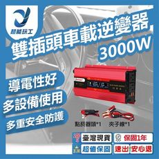 超能玩工 保固1年●12V/24V轉110V 3000W 雙插頭車載逆變器 汽車逆變器 車載逆變器