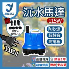 超能玩工 保固1年●115W 5500L/H沉水馬達 低水位馬達 抽水馬達 110V抽水機 潛水馬達