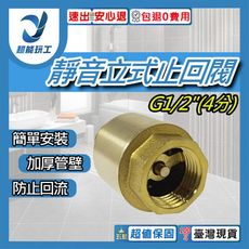 超能玩工 包退0費用●靜音立式止回閥 G1/2"(4分) 全銅立式止回閥 靜音逆止閥 止回閥