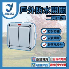 超能玩工 保固1年●防水開關二開雙控 戶外防水開關 雙控開關 戶外電源開關 防水開關 暴雨級防護
