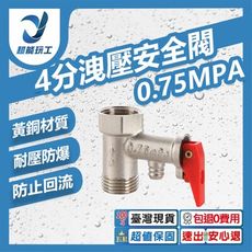超能玩工 包退0費用●4分 0.75MPA 逆止洩壓閥 熱水器逆止閥 洩壓安全閥 熱水器逆止閥