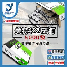 超能玩工 包退0費用●美特422J碼釘 5000發 釘針 ㄇ字釘針 碼釘 門型釘 直釘 釘槍專用