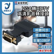 超能玩工 包退0費用●VGA轉HDTV高清影音轉接頭 轉換器 轉換頭 筆電轉接 螢幕轉接 影音設備