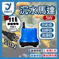 超能玩工 保固1年●5W 450L/H 沉水馬達 低水位馬達 抽水馬達 110V 抽水機 潛水馬達