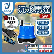 超能玩工 保固1年●5W 450L/H 沉水馬達 低水位馬達 抽水馬達 110V 抽水機 潛水馬達