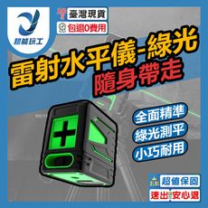 超能玩工 包退0費用●雷射水平儀 簡易家用 雷射 水平儀 LD 綠光 自動水平校準 激光 紅光