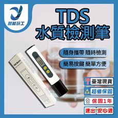 超能玩工●TDS 水質檢測筆 3V 水質檢測 安心用水 水族水質檢測 飲用水 實驗室 軟水 硬水 淨