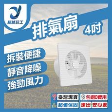 超能玩工 包退0費用●排氣扇4吋110V 通風扇 安靜排氣扇 強勁排氣扇 排氣 通風 台灣現