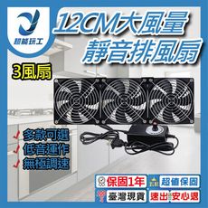 超能玩工 保固一年●110V 12CM靜音大風量排風扇 三風扇 電腦散熱風扇 散熱循環扇 散熱排風扇