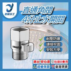 超能玩工 包退0費用●直通角閥 4分止水開關 直通閥 止水開關 止水閥 開水閥 開水 止水 沖洗器