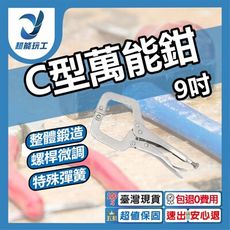 超能玩工 包退0費用●C型鉗 萬能鉗 固定鉗 萬用鉗 大力鉗 木工鉗 五金鉗子 鉗子 台灣現貨