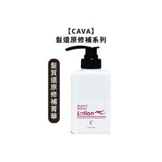 【魅惑堤緹🚀】CAVA 髮質還原修補菁華 400ml 奈米逆時 染燙 乾燥髮 免沖護髮 護髮乳
