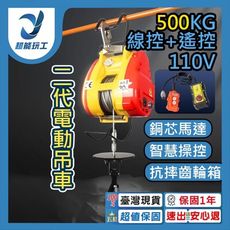 超能玩工 保固一年●2代電動吊車110v 500KG線控+遙控 高速吊磚機 線控遙控 電動吊車 電動