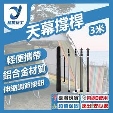 超能玩工 包退0費用●天幕撐桿3米銀色套裝 伸縮營柱 天幕撐桿 天幕桿 鋁合金營柱 露營 台灣現貨