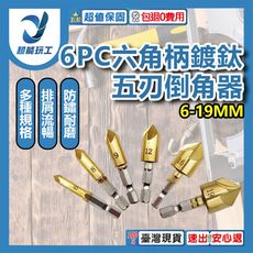 超能玩工 包退0費用●六角柄鍍鈦五刃倒角器 6件組 6-19mm 五刃倒角器 木工倒角器 木工工具