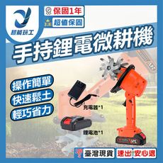 超能玩工 保固一年●鋰電微耕機 手持鋰電微耕機 電動鬆土機 鬆土機 除草機 微耕機 電動鋤頭