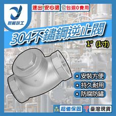 超能玩工 包退0費用●304不鏽鋼逆止閥 1"(1寸) 不鏽鋼臥式逆止閥 臥式逆止閥 止回閥 防回流